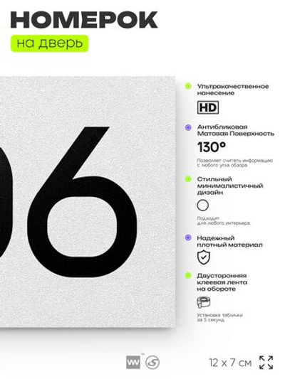 Номер на дверь 706, табличка на дверь для офиса, квартиры, кабинета, аудитории, склада, белая 120х70 мм, Айдентика Технолоджи