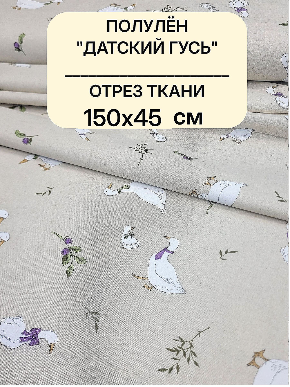 0,45м. Ткань полулен "Датский гусь" (без каймы). Отрез 150х45 см