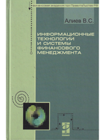 Информационные технологии и системы финансового менеджмента