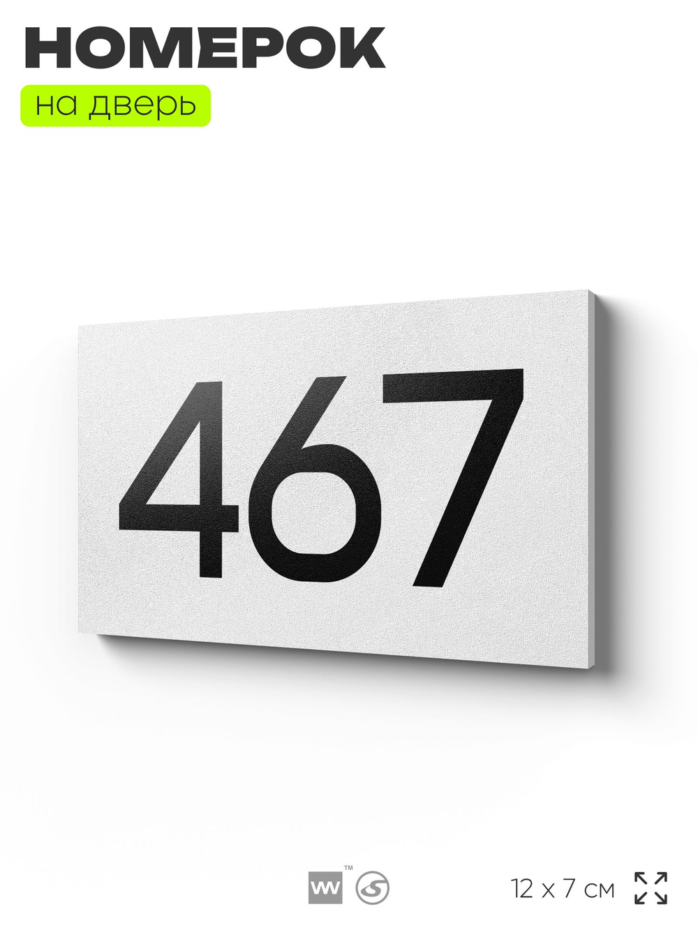 Номер на дверь 467, табличка на дверь для офиса, квартиры, кабинета, аудитории, склада, белая 120х70 мм, Айдентика Технолоджи