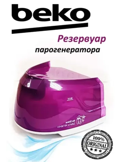 Дозатор для воды утюга 9178007790 Beko