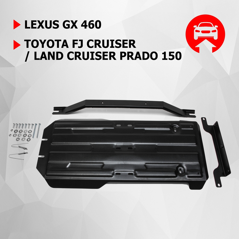 Защита КПП и РК АвтоБроня для Lexus GX 460 (V - 4.6) 2009-2013 2013-н.в./Toyota FJ Cruiser (V - 4.0) 2006-2018/Toyota Land Cruiser Prado 150 (V - 2.7; 3.0D; 4.0) 2009-2013/Toyota Land Cruiser Prado 150 рестайлинг (V - 2.7; 2.8D; 3.0D; 4.0) 2013-2017/Toyota Land Cruiser Prado 150 рестайлинг (V - 2.7; 2.8D; 4.0) 2017-2020 2020-н.в. (устанавл-ся совместно с 111.05784.1), штампованная, сталь 1.8 мм, с крепежом, 111.05785.1