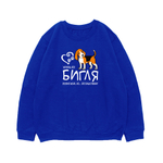 Свитшот "Жизнь без Бигля бессмысленна"