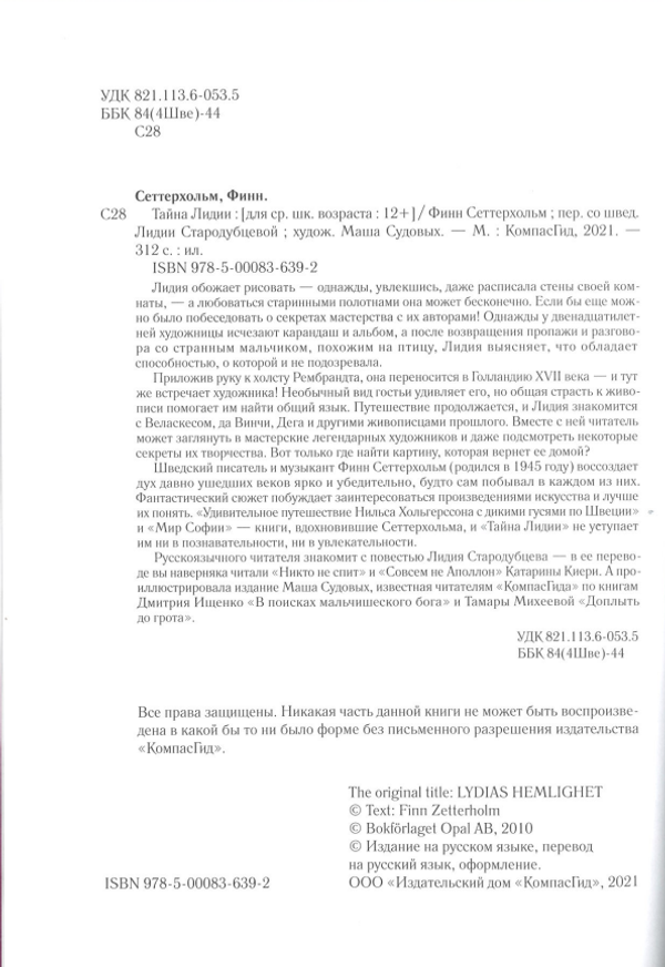 Тайна Лидии