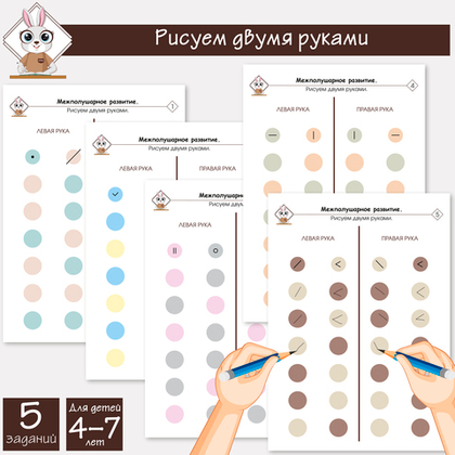 Рисуем двумя руками. Межполушарные связи. Нейроигры