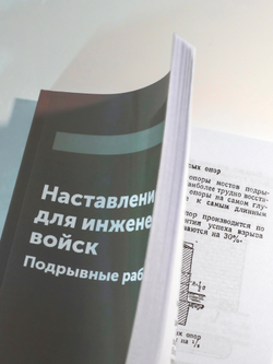 Наставление для инженерных войск. Подрывные работы | Нет автора