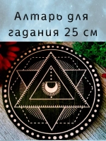 Алтарь для гадания, украшение алтаря "Треугольники"