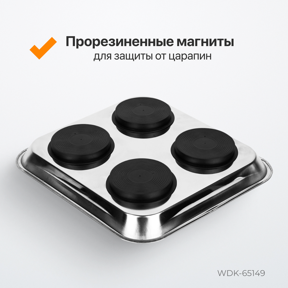WDK-65149 Магнитный прямоугольный лоток 240х240 мм