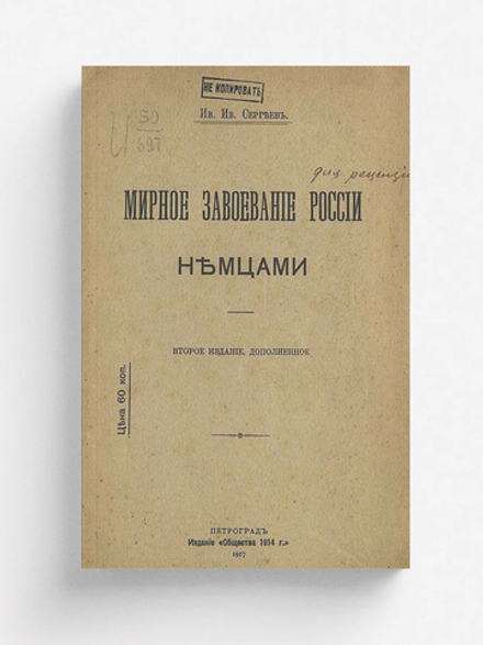 Мирное завоевание России немцами | Сергеев Иван Иванович