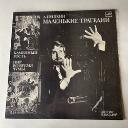 Винтажная виниловая пластинка LP А. Пушкин, Маленькие Трагедии, Дон Гуан Владимир Высоцкий (СССР 1987)