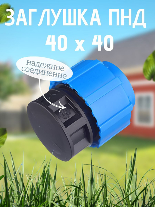 Заглушка ПНД  Ф40  ТПК-АКВА  (40шт)