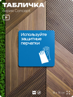 Табличка Используйте защитные перчатки, на дверь и стену, информационная предписывающая М06, серия CONCEPT, 18х18 см, Айдентика Технолоджи