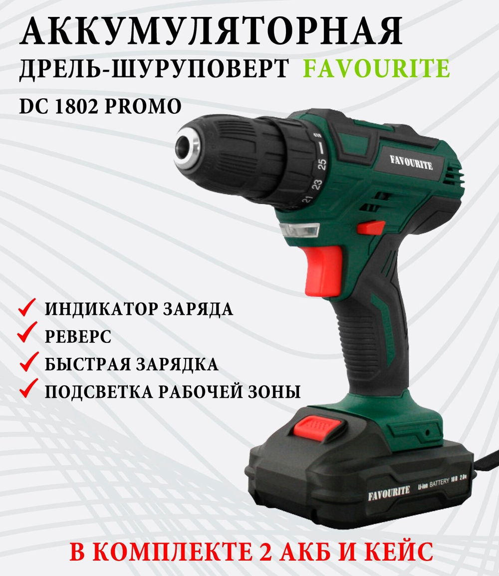 Акк. дрель-шуруповёрт FAVOURITE DC 1802 PROMO 18В, 2Ач, 30Нм Li-ion (101101802)