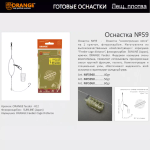 Оснастка фидерная ORANGE по 5 шт