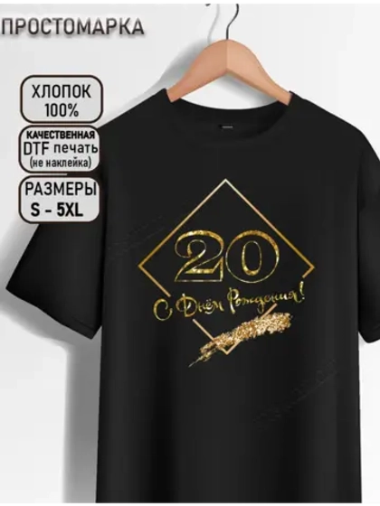 Футболка с днем рождения 20 лет