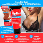 Гель BIG BUST для женщин - 50 гр.