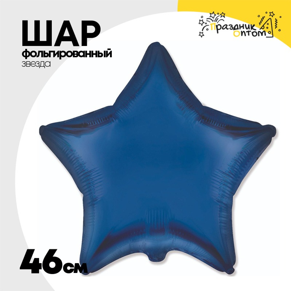 Шар фольгированный Звезда 46 см (Синий)