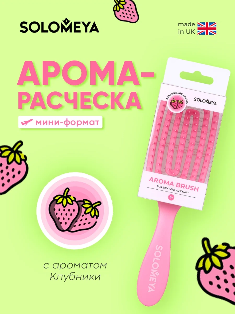 Арома расческа для сухих и влажных волос с ароматом Клубники мини-формат Solomeya