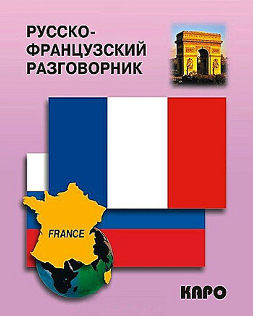 Русско-французский разговорник Иванченко А.И.
