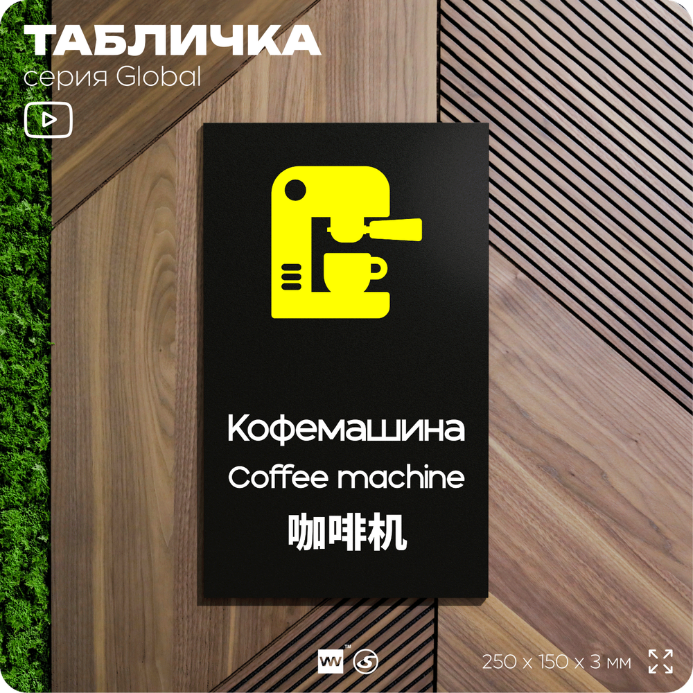 Табличка Кофемашина, на дверь и стену, информационная и мультиязычная (русский, английский, китайский), серия GLOBAL, 25х15 см, Айдентика Технолоджи
