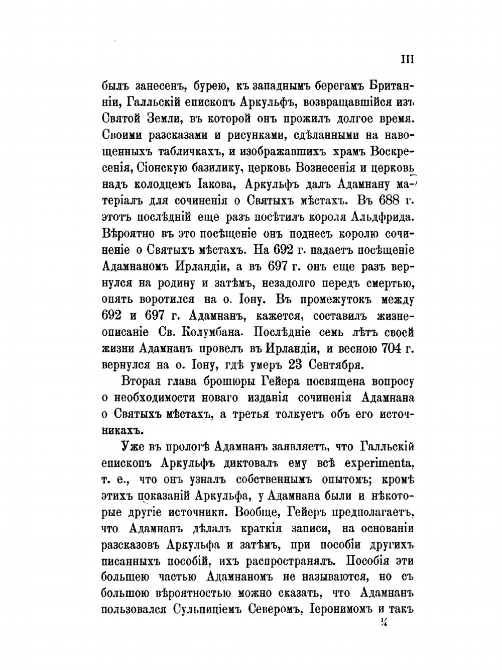 Аркульфа. Рассказ о святых местах, записанный Адамнаном ок. 670 года | И. Помяловский