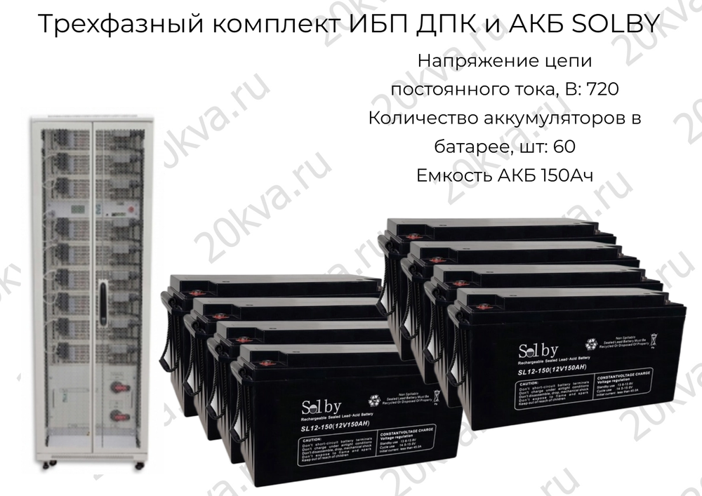 Трехфазный комплект ИБП ДПК и АКБ SOLBY | 100 кВА на 22 мин