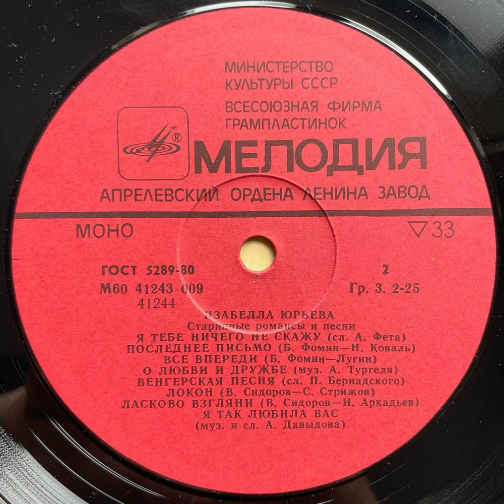 Винтажная виниловая пластинка LP Изабелла Юрьева Старинные Романсы И Песни (СССР 1978)
