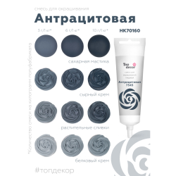 Пищевой краситель гелевый "Антрацитовая" 100 г