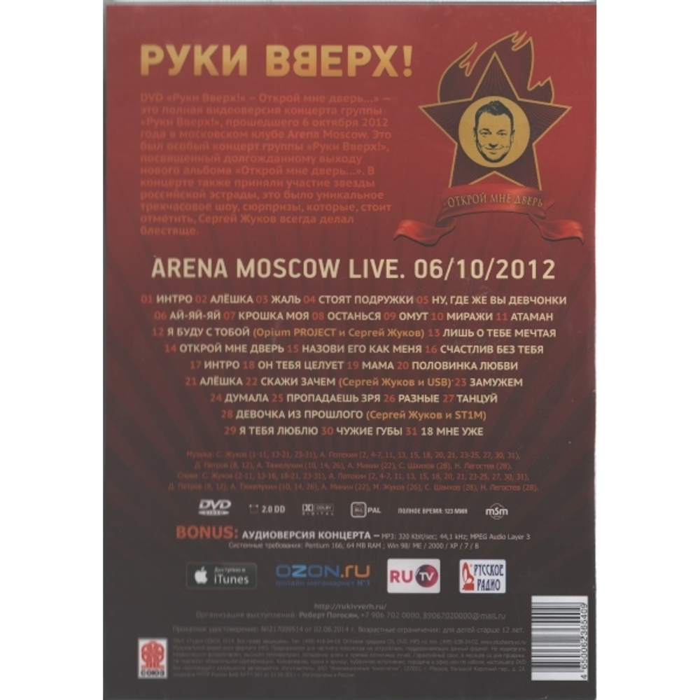 Руки Вверх! / Открой Мне Дверь (CD+DVD)