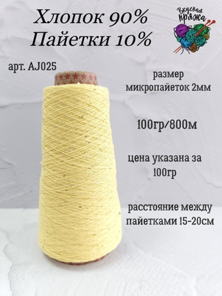 Бледно-желтый, арт. AJ025М, Хлопок с микропайетками