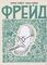 Фрейд. Графическая биография