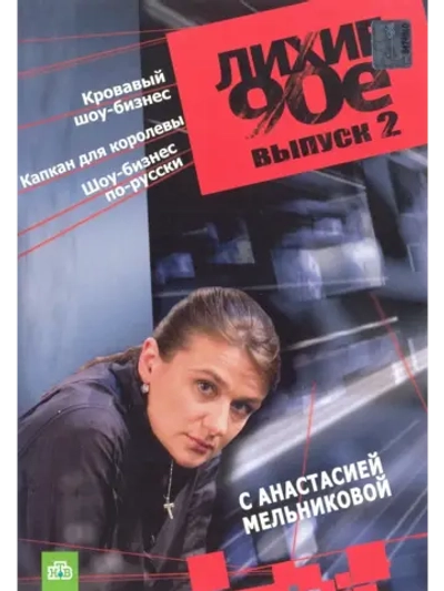Лихие 90-е, часть 2 (2007) (КИНО USB)