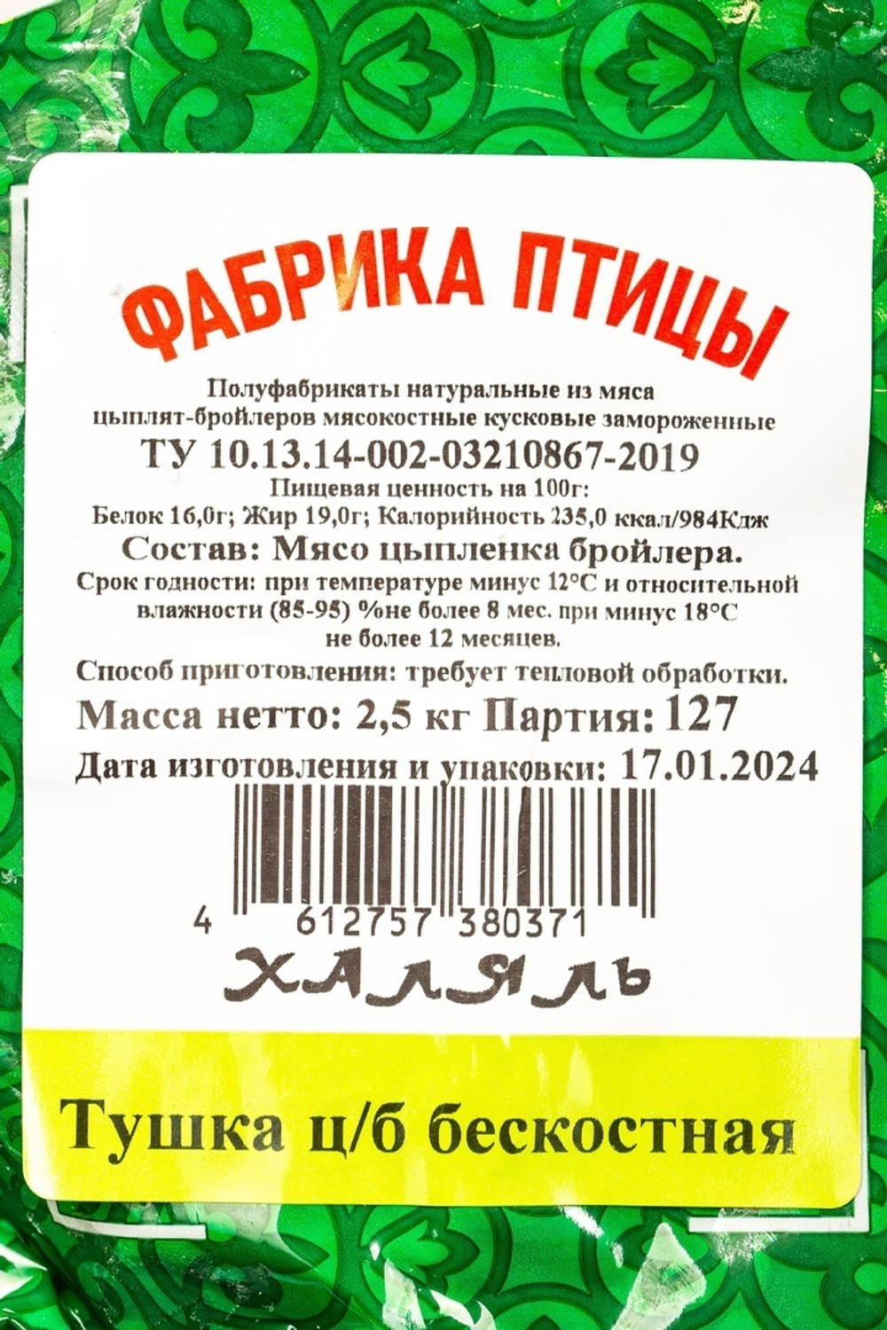 Филе окорочка куриное без кожи зам. ХАЛЯЛЬ «Фабрика Птицы» ~ 2,5 кг