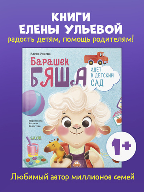 Самостоятельный малыш. Барашек Бяша идет в детский сад