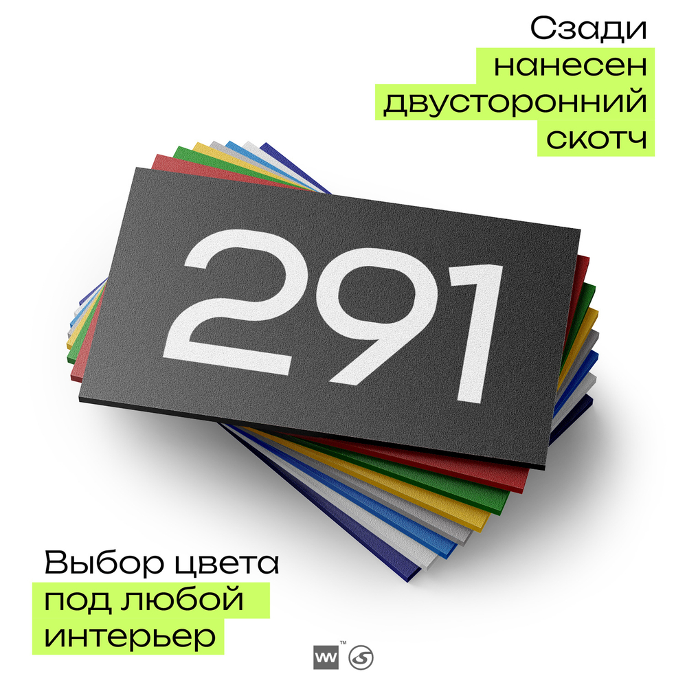Номер на дверь 291, табличка на дверь для офиса, квартиры, кабинета, аудитории, склада, черная 120х70 мм, Айдентика Технолоджи
