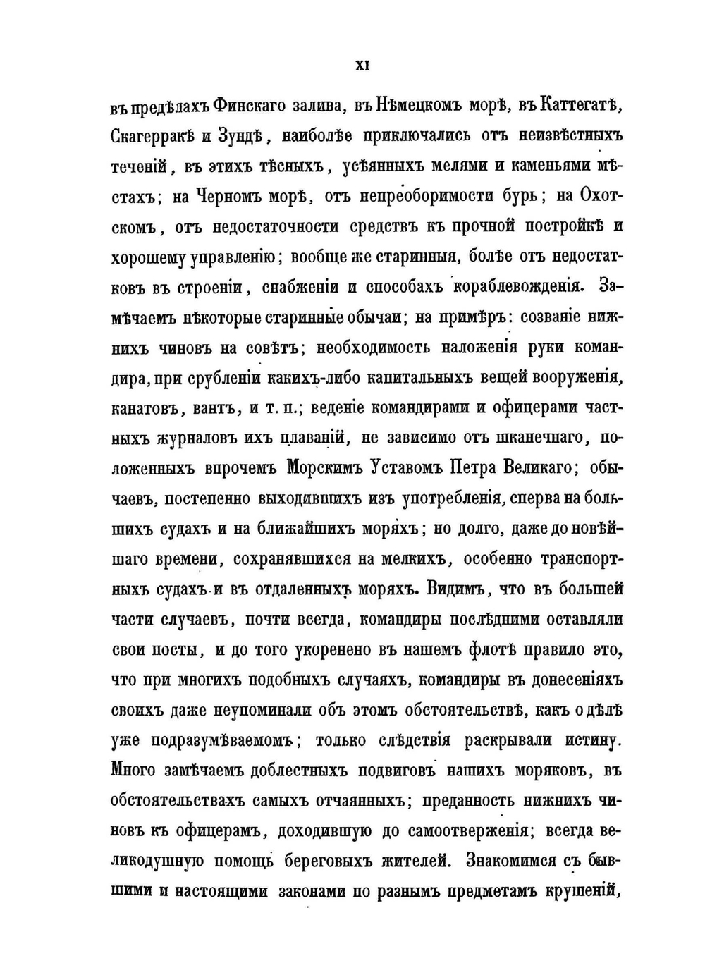 Летопись крушений и пожаров судов Русского флота. От начала его по 1854 год | А.П. Соколов