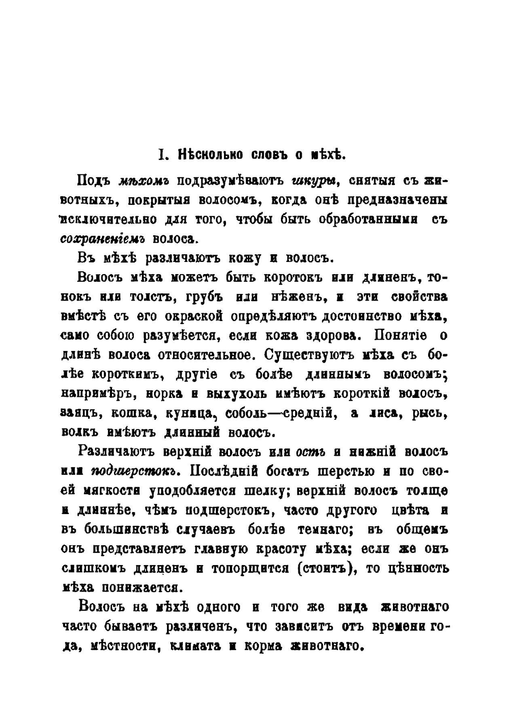 Окраска мехов | Лейхман Леонид Карлович