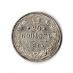 20 копеек 1914 года СПБ ВС Николай II XF-