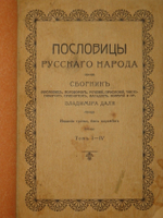 "Пословицы русского народа. В 8-ми томах ( двух переплётах )". В.Даль. 1904г.
