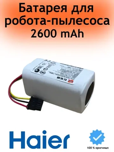 Батарея для робота-пылесоса 0530092836 Haier