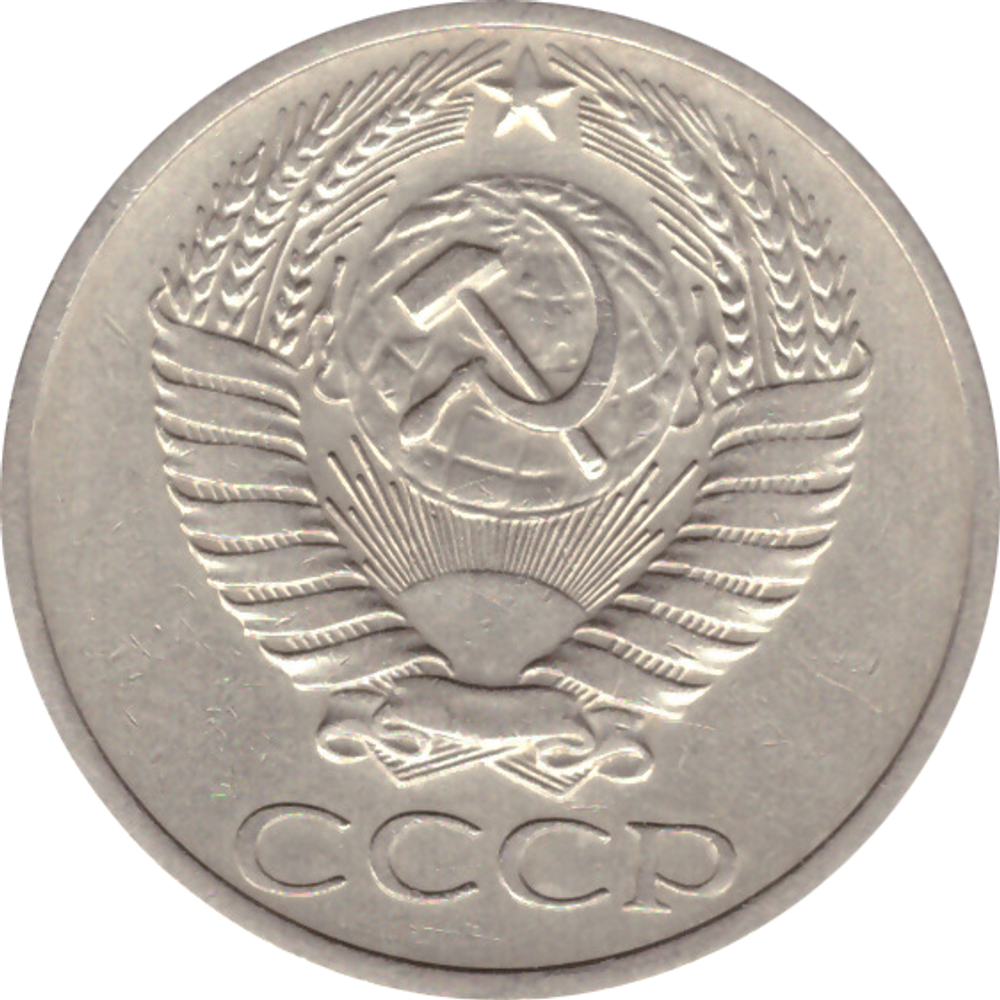 50 копеек 1971 года XF