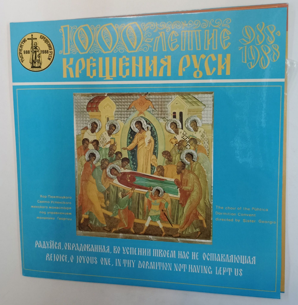 Винтажная виниловая пластинка LP Хор Пюхтицкого Свято Успенского Женского Монастыря Радуйся, Обрадованная, Во Успении Твоем Нас Не Оставляющая (СССР 1988)
