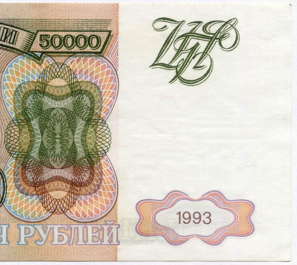 Банкнота 50000 рублей 1993 год. Модификация 1994 года aUNC