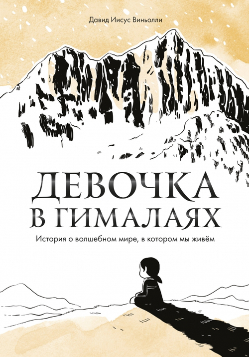 Девочка в Гималаях. История о волшебном мире, в котором мы живем