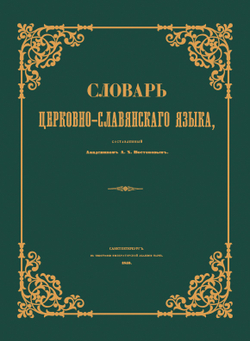 Словарь церковно-славянского языка | А.Х. Востоков