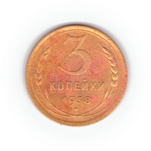3 копейки 1938 года VG №4