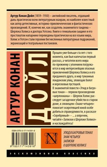 Этюд в багровых тонах. Знак четырех. Записки о Шерлоке Холмсе. Артур Конан Дойл