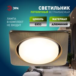KL71 SB /1 (к) Светильник ЭРА под лампу Gx53 квадр.,220V, 13W, бронза | Встраиваемые светильники Для ламп GX53