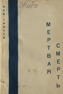 Мертвая смерть | Гроссе Лев Викторович