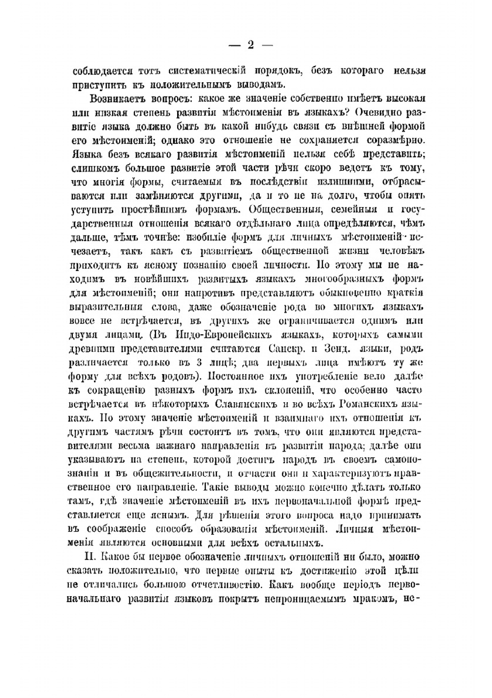 Личные местоимения в санскритском языке и сродные им формы | Шерцль Викентий Иванович